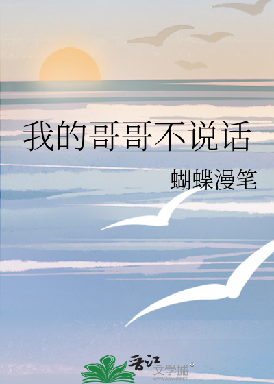 我的哥哥不说话