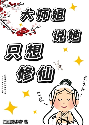 大师姐说她只想修仙