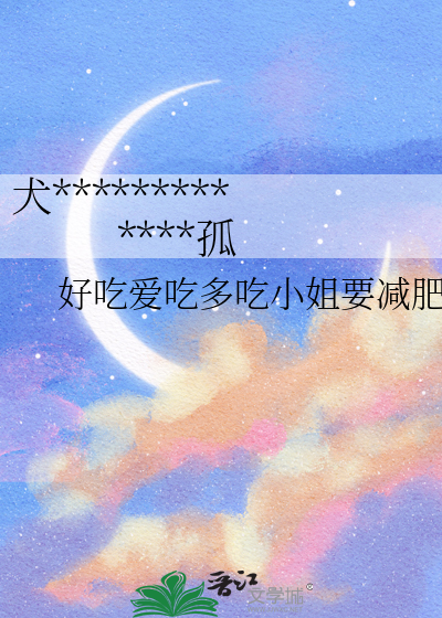 犬谋：被三个大佬争宠的仙界遗孤