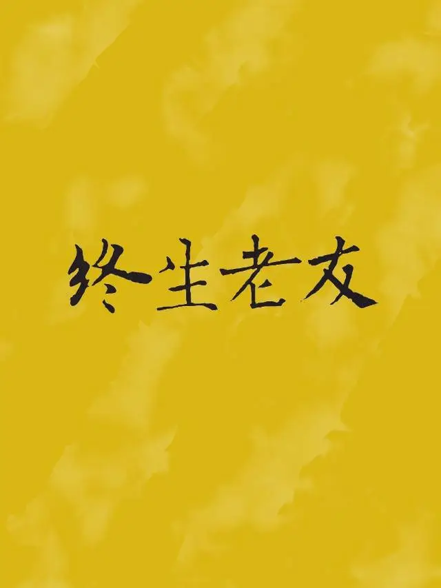 终生老友