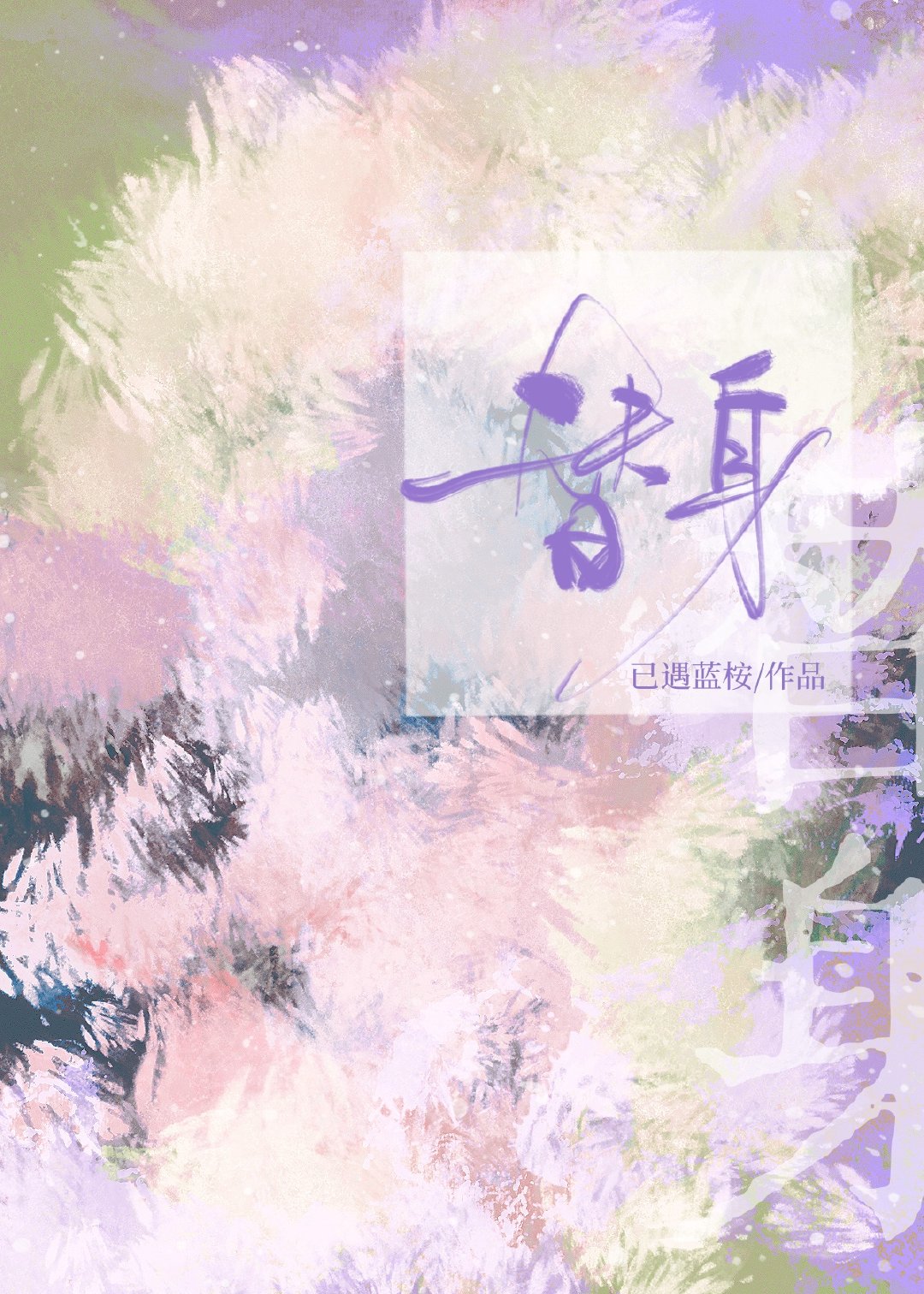 不小心认错主人后