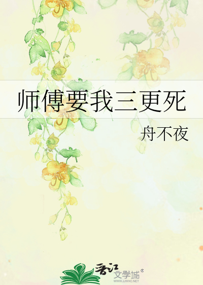 师傅要我三更死
