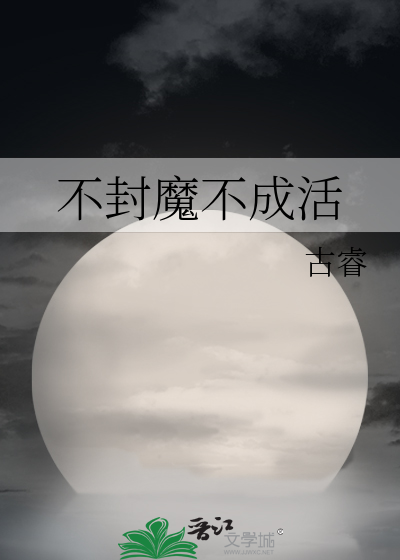 不封魔不成活