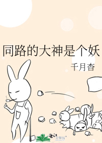 同路的大神是个妖