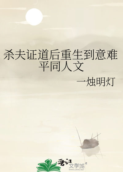 杀夫证道后重生到意难平同人文