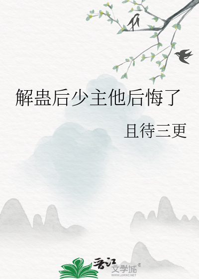 解蛊后少主他后悔了