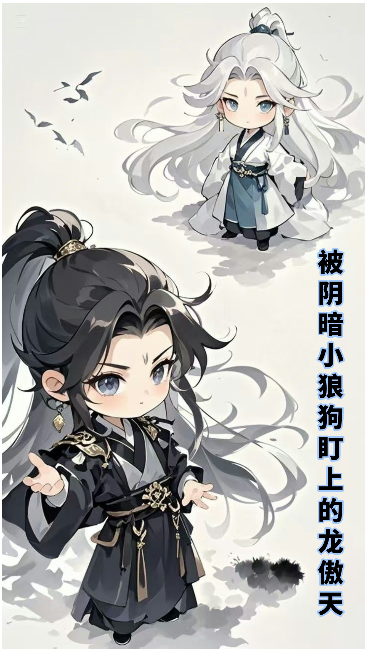 被阴暗小狼狗盯上的龙傲天