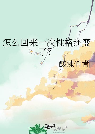 怎么回来一次性格还变了？