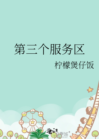 第三个服务区