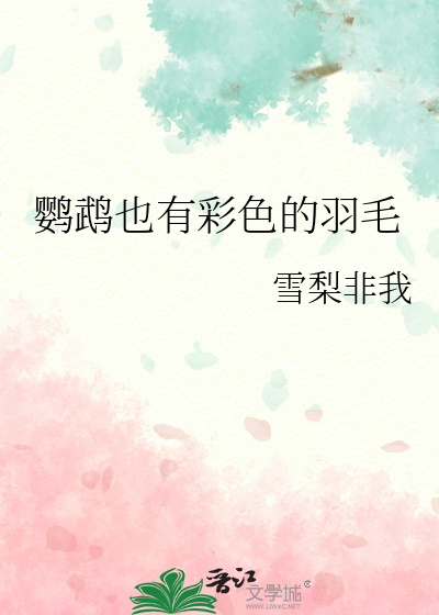 鹦鹉也有彩色的羽毛