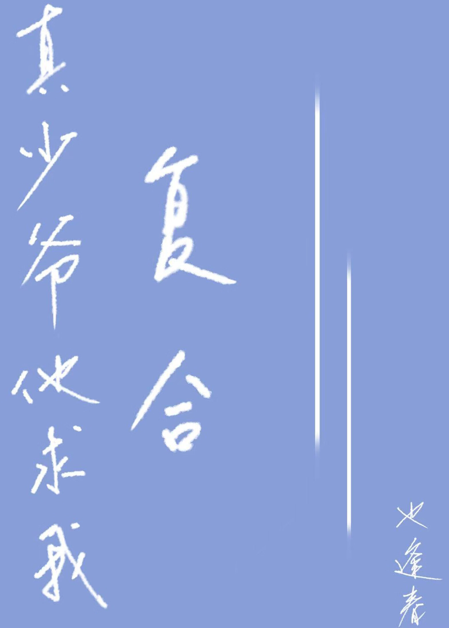 真少爷他求我复合［重生］