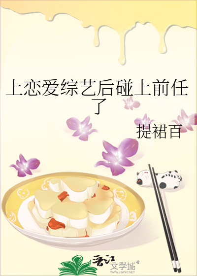 上恋爱综艺后碰上前任了