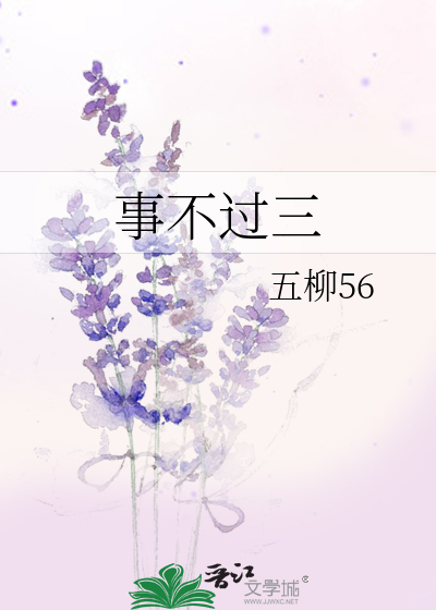 事不过三