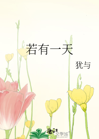 若有一天