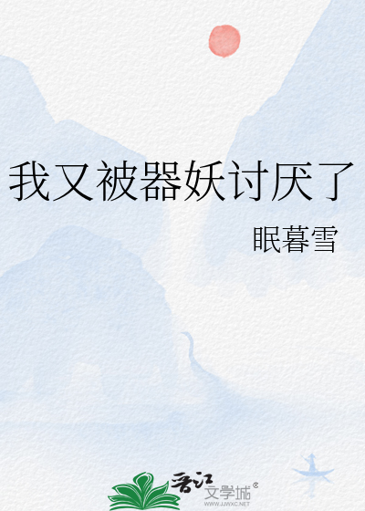 我又被器妖讨厌了