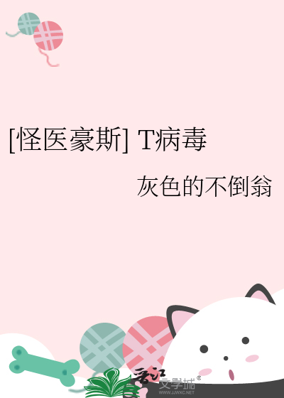 [怪医豪斯] T病毒