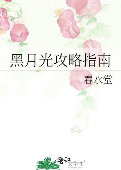 黑月光攻略指南