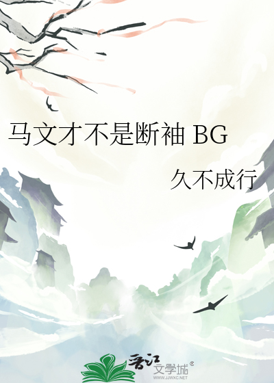 马文才不是断袖 BG