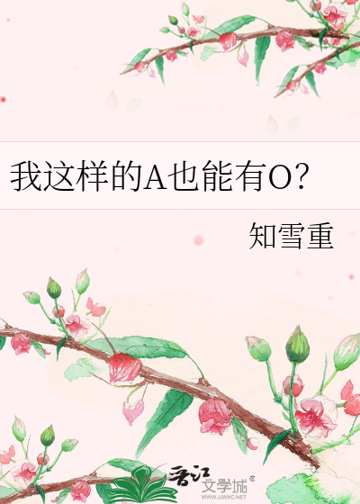 我这样的A也能有O？