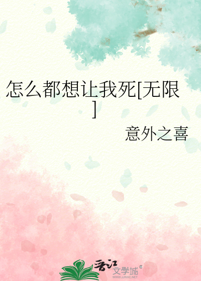 怎么都想让我死[无限]