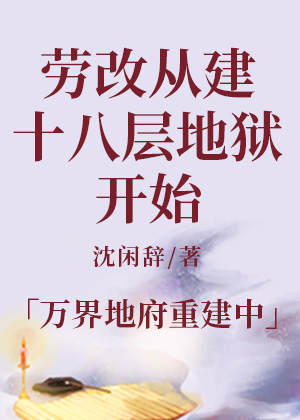 劳改从建十八层地狱开始