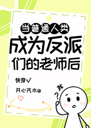 普通人类成为反派们的老师后[快穿]