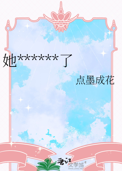 她被阴湿男缠上了