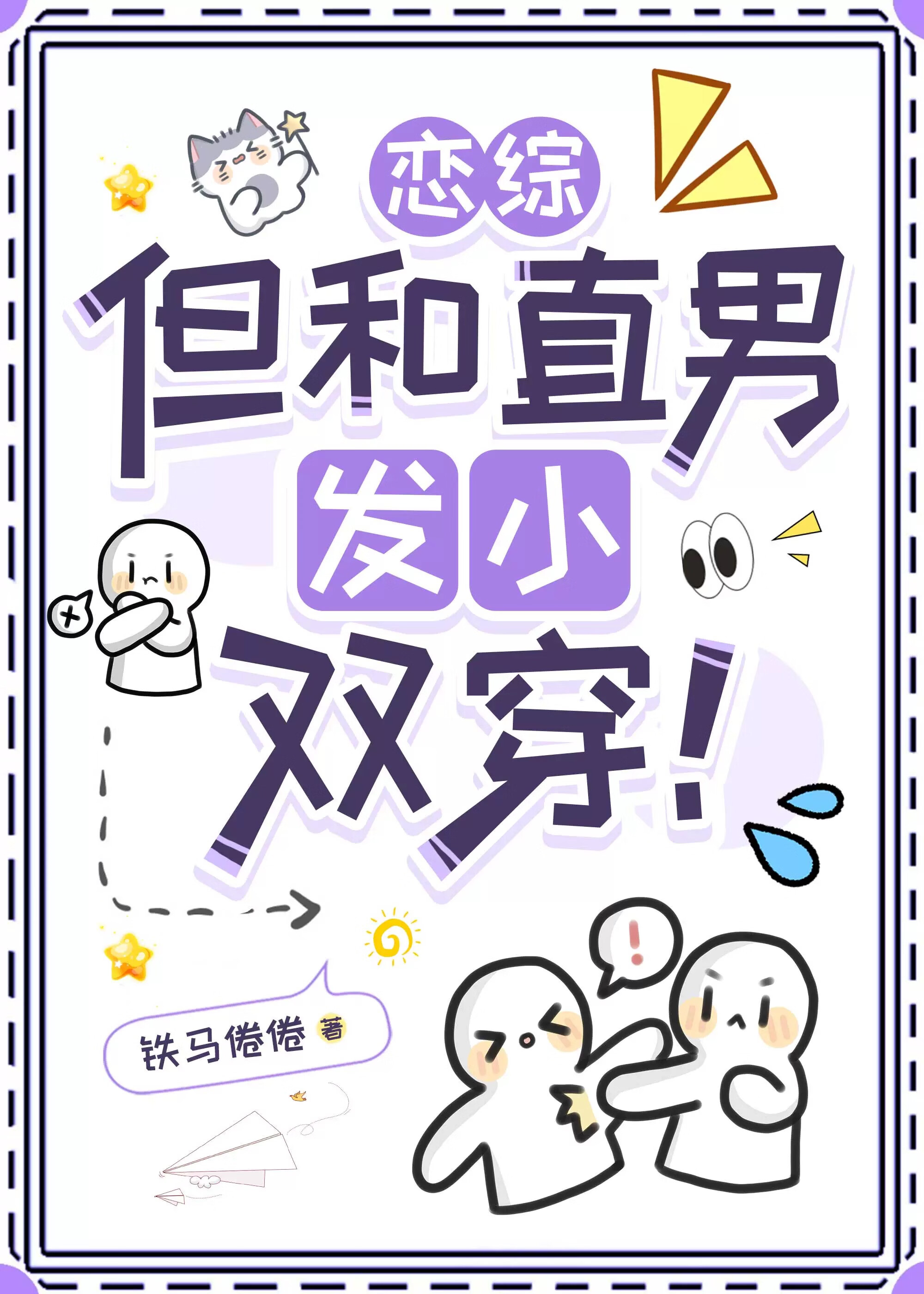 恋综，但和直男发小双穿！