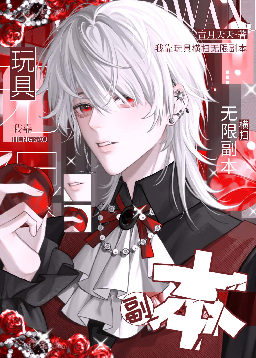 我靠玩具横扫无限副本