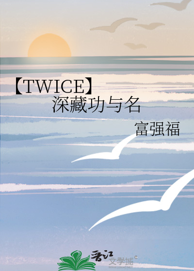 【TWICE】   深藏功与名