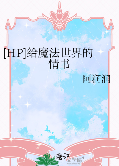 [HP]给魔法世界的情书