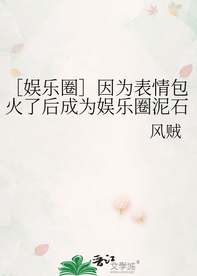 ［娱乐圈］因为表情包火了后成为娱乐圈泥石流