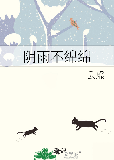 阴雨不绵绵