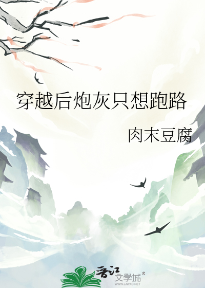 穿越后炮灰只想跑路