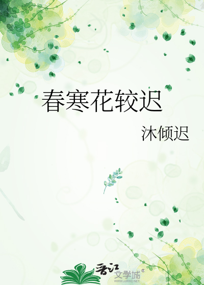 春寒花较迟