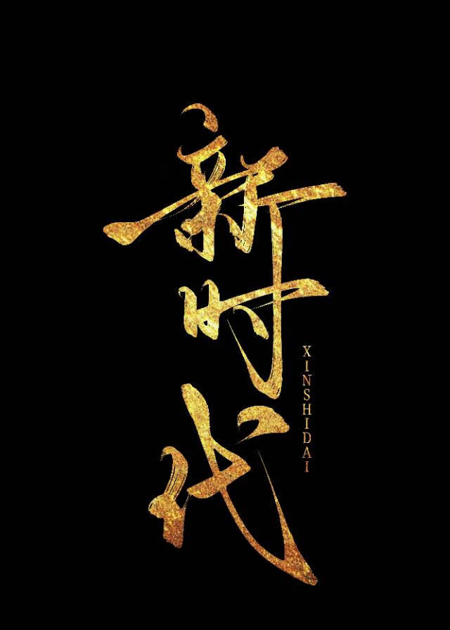 新时代青春疼痛手册