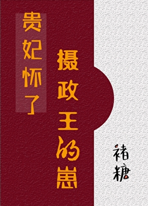 贵妃怀了摄政王的崽