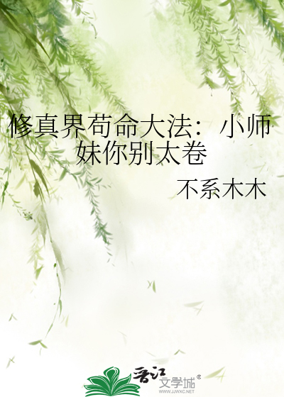 修真界苟命大法：小师妹你别太卷