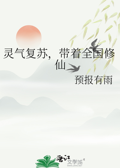 灵气复苏，带着全国修仙