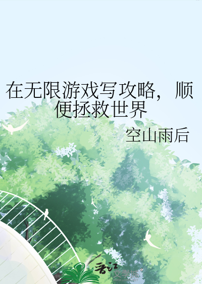 在无限游戏写攻略，顺便拯救世界
