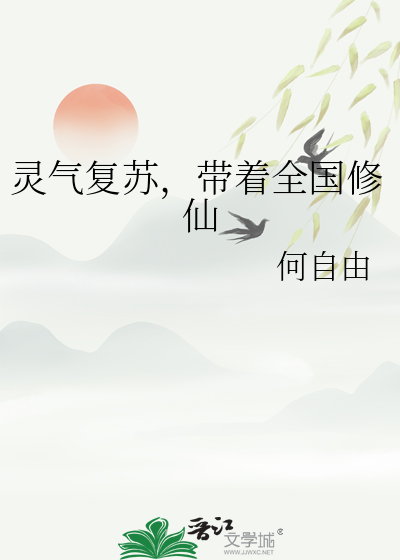 灵气复苏，带着全国修仙