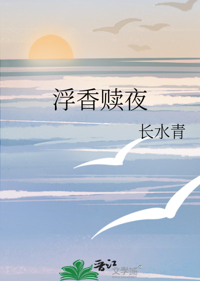 浮香赎夜