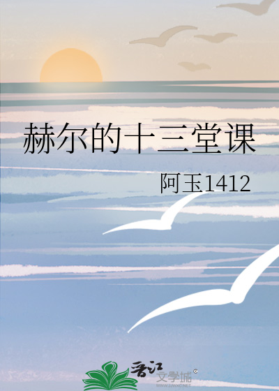 赫尔的十三堂课