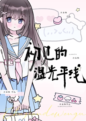 初见的温光平线