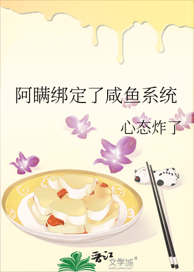 开局绑定咸鱼系统