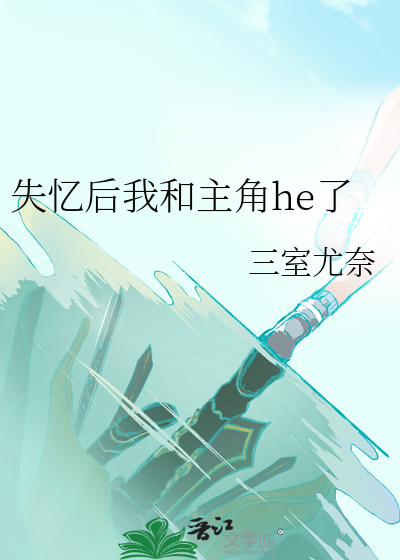失忆后我和宿敌相爱了作者:宁世久