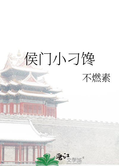 侯门小说热门