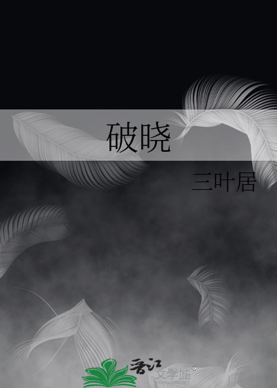 破晓的凯旋