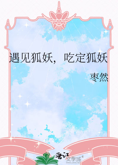 遇见狐妖