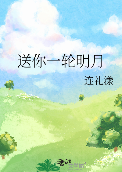 送你一轮明月初中作文